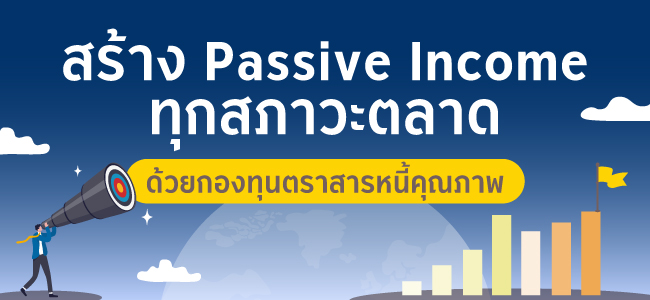 สร้าง Passive Income ในแต่ละสภาวะตลาด กับกองทุนตราสารหนี้คุณภาพ